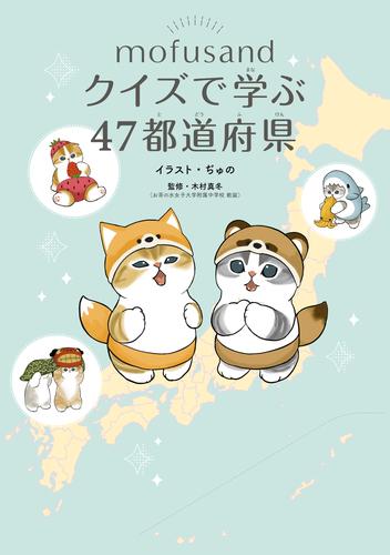 mofusand クイズで学ぶ47都道府県