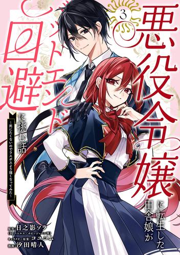 悪役令嬢に転生した田舎娘がバッドエンド回避に挑む話 ～死にたくないのでラスボスより強くなってみた～ 3巻