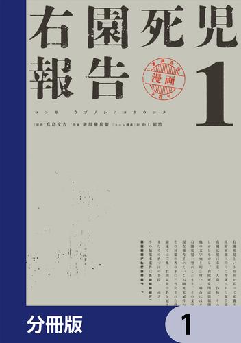 右園死児報告【分冊版】　1