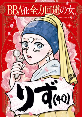 BBA化全力回避の女、りず（40）