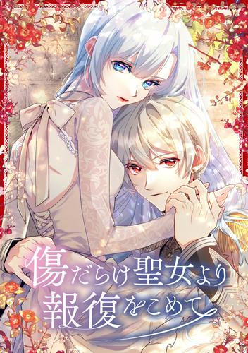 傷だらけ聖女より報復をこめて  138話「傷だらけ聖女より」