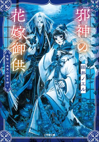 邪神の花嫁御供　生贄は真実の愛を捧ぐ