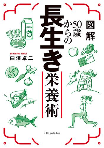 図解50歳からの長生き栄養術