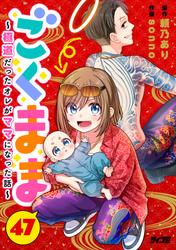 ごくまま～極道だったオレがママになった話～【単話】（４７）