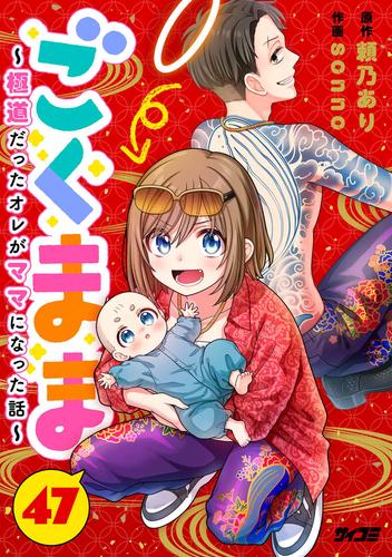 ごくまま～極道だったオレがママになった話～【単話】（４７）