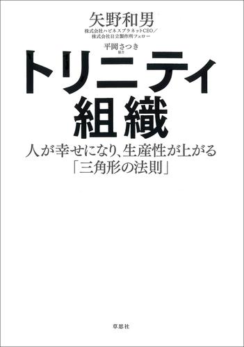 トリニティ組織:人が幸せになり、生産性が上がる「三角形の法則」