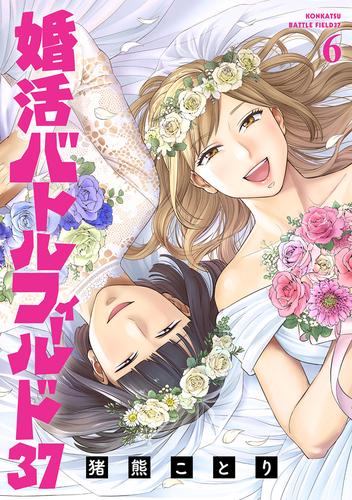 婚活バトルフィールド37　6巻（完）