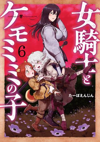 女騎士とケモミミの子　6巻【電子特典付き】