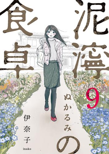 泥濘の食卓　9巻（完）