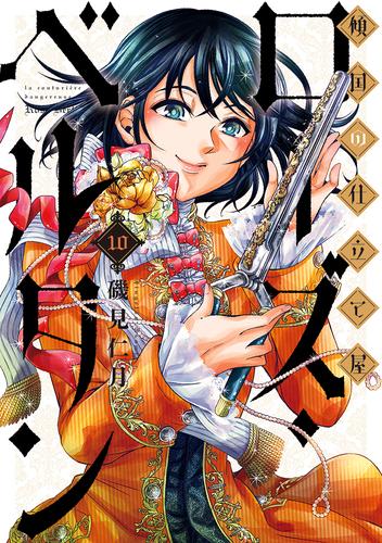 傾国の仕立て屋 ローズ・ベルタン 10巻