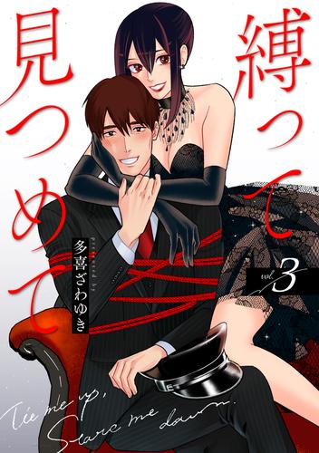 縛って見つめて　3巻（完）