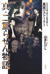 真・二重らせん物語