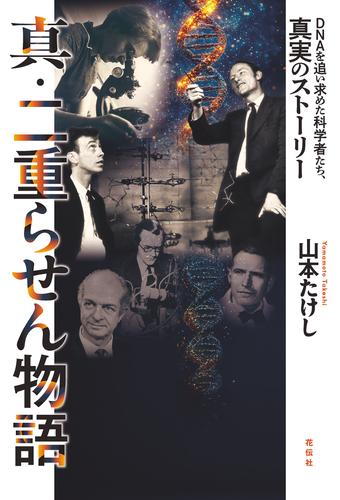 真・二重らせん物語