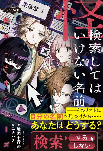 ナゾノベル　怪ぬしさまシリーズ（3）　検索してはいけない名前