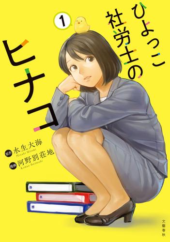 ひよっこ社労士のヒナコ 1