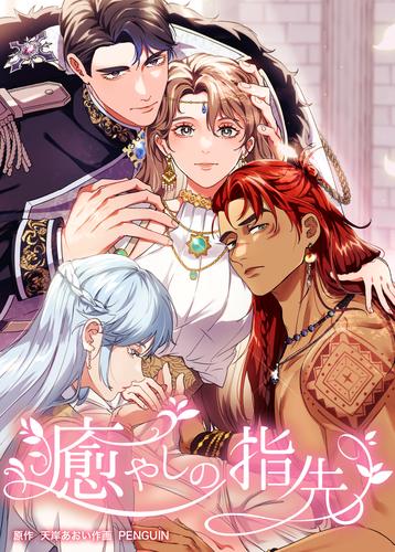 【タテ読み】癒やしの指先（５） 第５話　絡み合う思惑