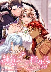 【タテ読み】癒やしの指先