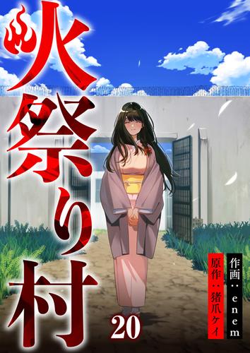 火祭り村【合本版】 20