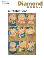 週刊ダイヤモンド (2025年7月12日号)