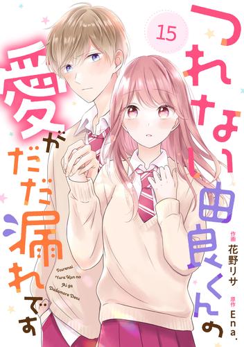 noicomiつれない由良くんの愛がだだ漏れです15巻