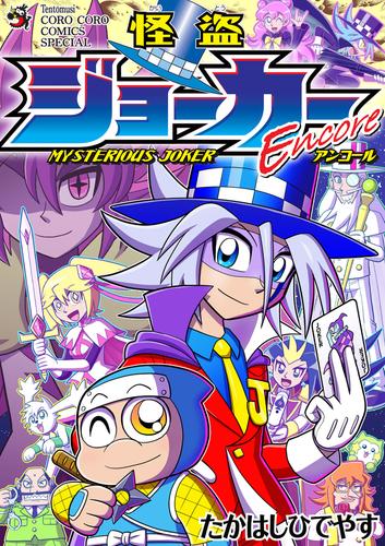 怪盗ジョーカーＥｎｃｏｒｅ