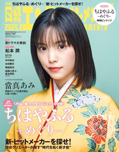 日経エンタテインメント！ 2025年8月号増刊【表紙：當真あみ】