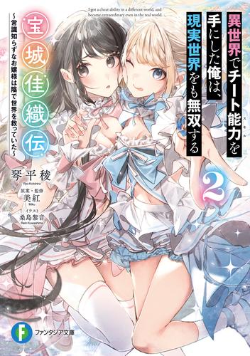 異世界でチート能力を手にした俺は、現実世界をも無双する　宝城佳織伝２　～常識知らずなお嬢様は陰で世界を救っていた～
