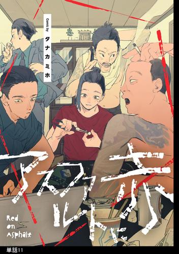 アスファルトに赤【単話】（11）