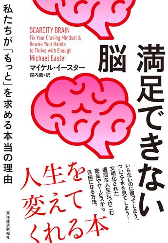 満足できない脳―私たちが「もっと」を求める本当の理由