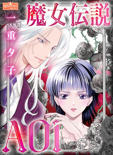 魔女伝説AOI