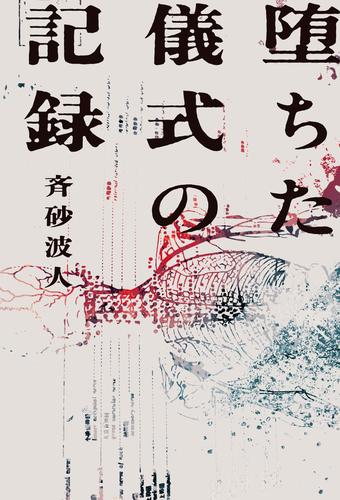 堕ちた儀式の記録