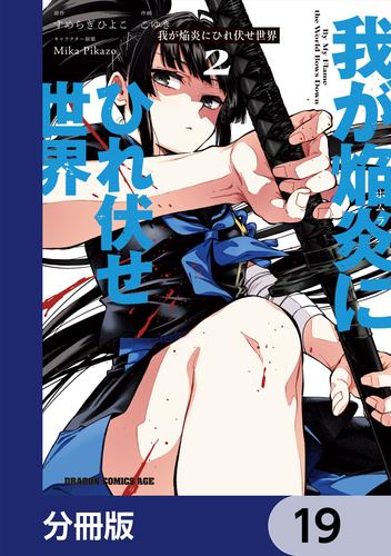 我が焔炎にひれ伏せ世界 【分冊版】　19