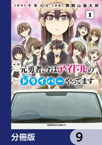 元勇者、今はアイドルのドライバーやってます【分冊版】　9