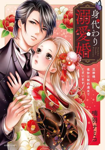 身代わり溺愛婚 旦那様、夜伽は契約違反でございます 1【電子限定おまけマンガ付き】