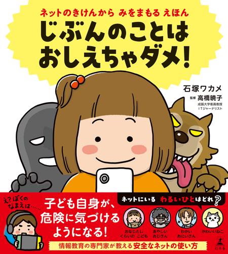 ネットのきけんから　みをまもる　えほん　じぶんのことは　おしえちゃダメ！