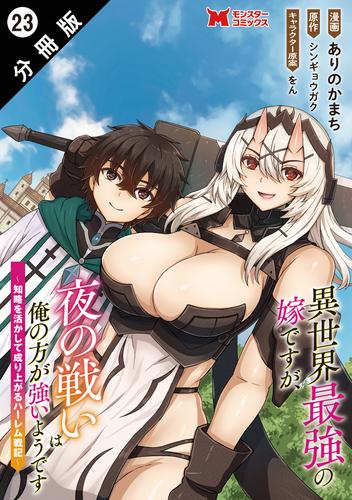 異世界最強の嫁ですが、夜の戦いは俺の方が強いようです　知略を活かして成り上がるハーレム戦記（コミック） 分冊版 ： 23