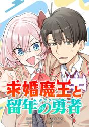 求婚魔王と留年の勇者
