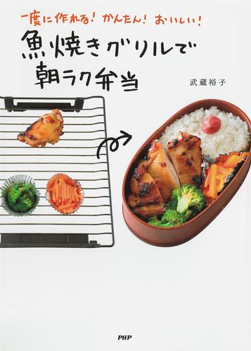 一度に作れる！ かんたん！ おいしい！ 魚焼きグリルで朝ラク弁当