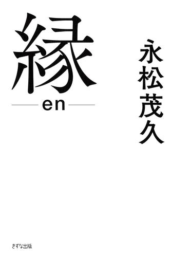 縁（きずな出版）
