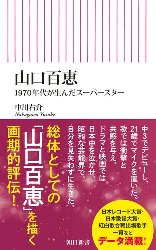 山口百恵　1970年代が生んだスーパースター