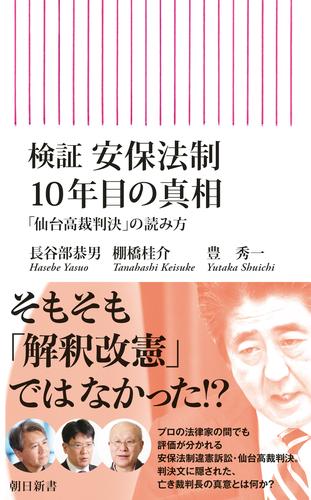 検証 安保法制10年目の真相　「仙台高裁判決」の読み方