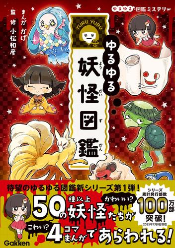 ゆるゆる図鑑ミステリー ゆるゆる妖怪図鑑