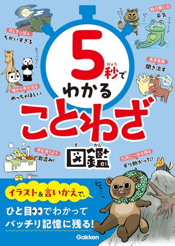 5秒でわかることわざ図鑑