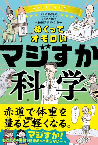 めくってオモロい マジすか科学
