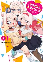 【試し読み増量】幼馴染をえらべない！