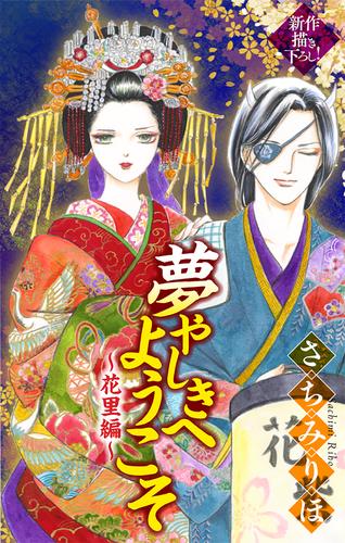 夢やしきへようこそ［1話売り］　～花里編～1