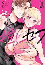 【試し読み増量】推しセフ 推し声優のセフレ沼