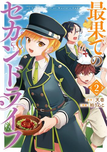 最果てのセカンドライフ 2巻