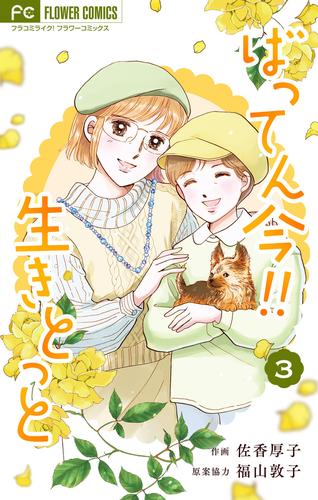 ばってん今！！生きとっと（３）