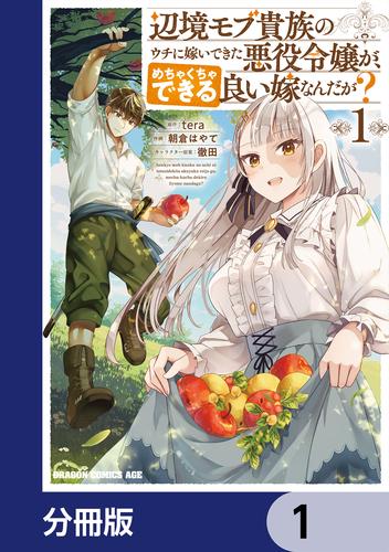 辺境モブ貴族のウチに嫁いできた悪役令嬢が、めちゃくちゃできる良い嫁なんだが？【分冊版】　1